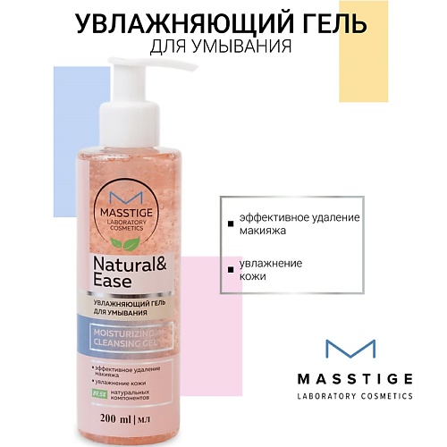 

MASSTIGE Гель Увлажняющий для умывания NATURAL&EASE 200, Гель Увлажняющий для умывания NATURAL&EASE