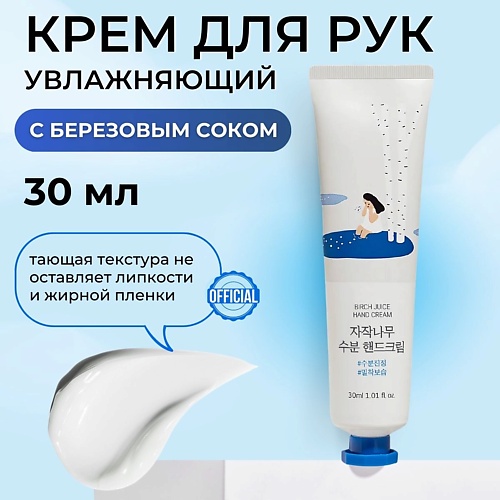 

ROUND LAB Увлажняющий крем для рук с берёзовым соком Birch Juice Moisturizing Hand Cream 30, Увлажняющий крем для рук с берёзовым соком Birch Juice Moisturizing Hand Cream