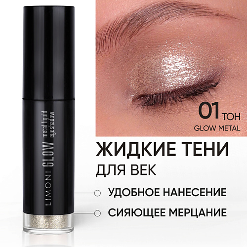 

LIMONI Жидкие тени для век "Glow Metal Liquid Eye Shadow", Жидкие тени для век "Glow Metal Liquid Eye Shadow"