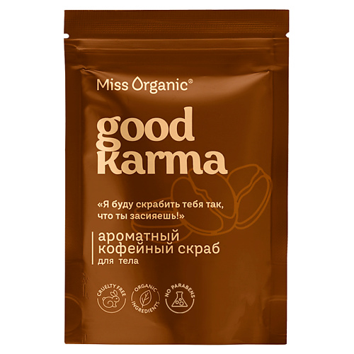 

MISS ORGANIC Ароматный кофейный скраб для тела GOOD KARMA 220, Ароматный кофейный скраб для тела GOOD KARMA
