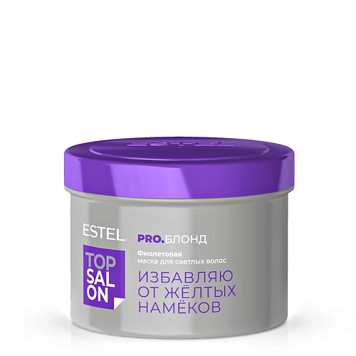 

ESTEL Фиолетовая маска для светлых волос ТОР SALON PRO.БЛОНД, Фиолетовая маска для светлых волос ТОР SALON PRO.БЛОНД
