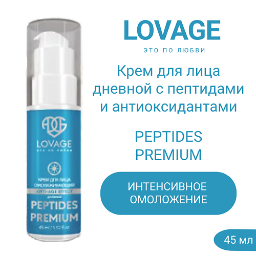 

LOVAGE Крем для лица дневной омолаживающий с пептидами и антиоксидантами PEPTIDES PREMIUM 45.0, Крем для лица дневной омолаживающий с пептидами и антиоксидантами PEPTIDES PREMIUM