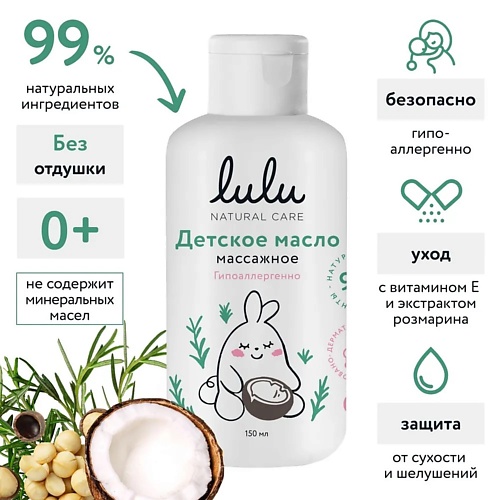 Уход за кожей для детей LULU Масло детское массажное 150