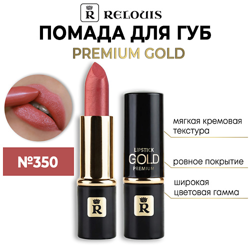Помада для губ RELOUIS Помада губная Premium Gold