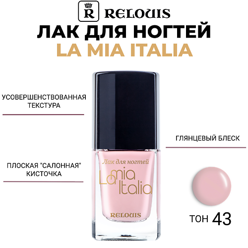 Лаки для ногтей  Лэтуаль RELOUIS Лак для ногтей La Mia Italia