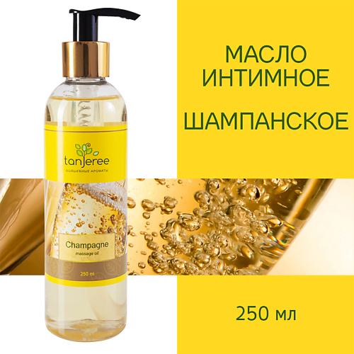 

TANJEREE Масло для массажа натуральное, расслабляющее, для тела, кожи лица, массажное, Шампанское 250, Масло для массажа натуральное, расслабляющее, для тела, кожи лица, массажное, Шампанское