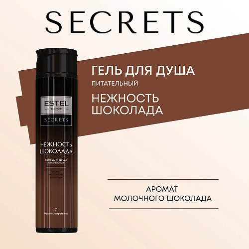 

ESTEL PROFESSIONAL ESTEL Гель для душа SECRETS НЕЖНОСТЬ ШОКОЛАДА 300, ESTEL Гель для душа SECRETS НЕЖНОСТЬ ШОКОЛАДА