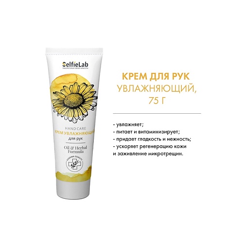 

SELFIELAB Oil & Herbal Formula Крем Увлажняющий для рук и ногтей 75, Oil & Herbal Formula Крем Увлажняющий для рук и ногтей