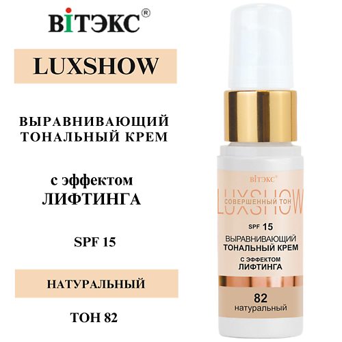 

ВИТЭКС Тональный крем выравнивающий с эффектом лифтинга LuxShow SPF 15, Тональный крем выравнивающий с эффектом лифтинга LuxShow SPF 15