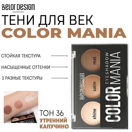 BELOR DESIGN Тени для век COLOR MANIA 550₽
