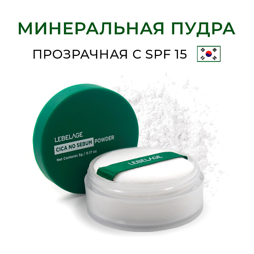 

LEBELAGE Матирующая рассыпчатая пудра с центеллой азиатской CICA NO SEBUM SPF 15, Матирующая рассыпчатая пудра с центеллой азиатской CICA NO SEBUM SPF 15