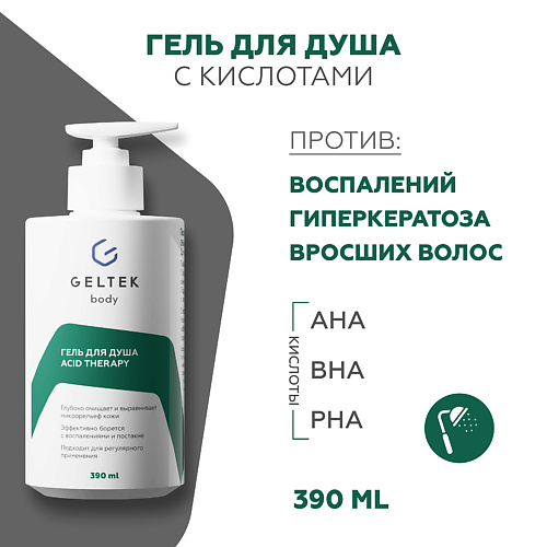 

ГЕЛЬТЕК Гель для душа с кислотами Acid Therapy 390, Гель для душа с кислотами Acid Therapy