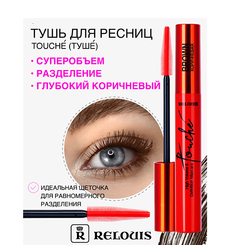 

RELOUIS Тушь "Touche" суперобъем и разделение, Тушь "Touche" суперобъем и разделение