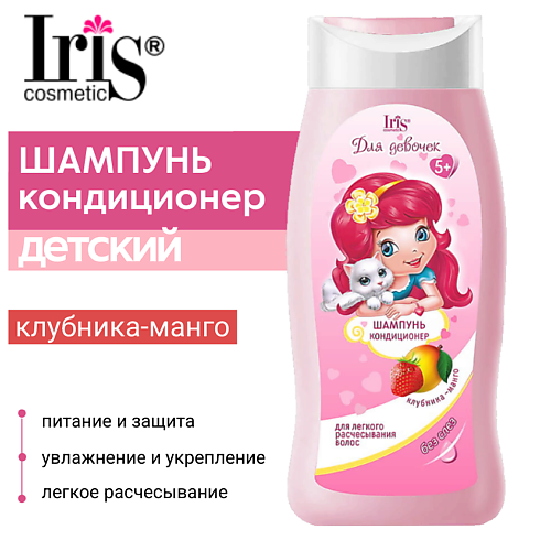 

IRIS COSMETIC Шампунь-кондиционер "Клубника-манго" 300, Шампунь-кондиционер "Клубника-манго"