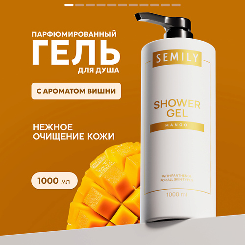 

SEMILY Гель для душа манго, Гель для душа манго