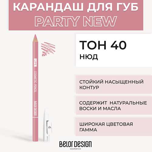 

BELOR DESIGN Контурный карандаш для губ, Контурный карандаш для губ