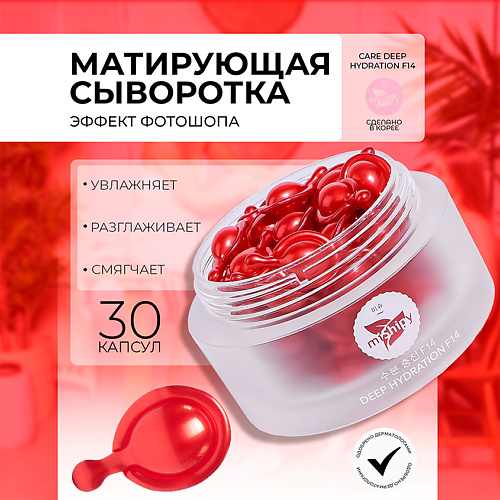 

MISHIPY CARE DEEP HYDRATION F14. Увлажняющая сыворотка в капсулах для лица с экстрактом кокоса 50, CARE DEEP HYDRATION F14. Увлажняющая сыворотка в капсулах для лица с экстрактом кокоса