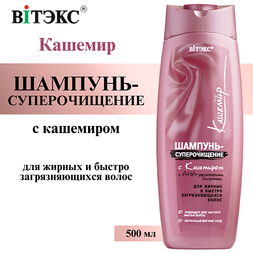 

ВИТЭКС Шампунь - суперочищение Кашемир с кашемиром и АНА-фруктовыми кислотами 500, Шампунь - суперочищение Кашемир с кашемиром и АНА-фруктовыми кислотами
