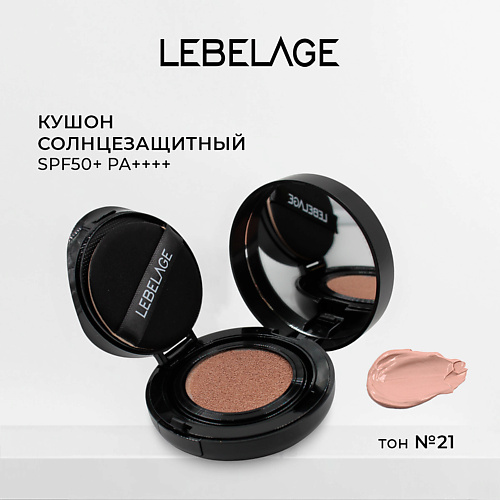 

LEBELAGE Тональный крем - кушон ALL COVER CUSHION SPF 50+/PA++++, Тональный крем - кушон ALL COVER CUSHION SPF 50+/PA++++