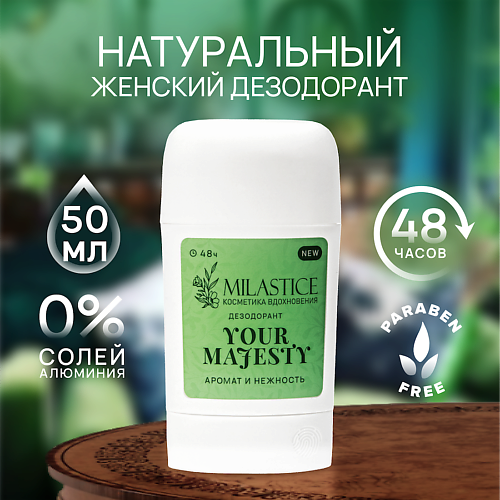 

MILASTICE Сухой твердый женский дезодорант-стик "Your Majesty" 50, Сухой твердый женский дезодорант-стик "Your Majesty"