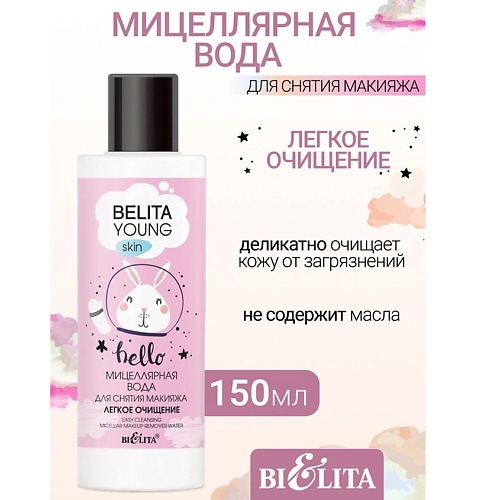 

БЕЛИТА Мицеллярная вода для снятия макияжа Легкое очищение YOUNG SKIN «Безупречное сияние» 150, Мицеллярная вода для снятия макияжа Легкое очищение YOUNG SKIN «Безупречное сияние»