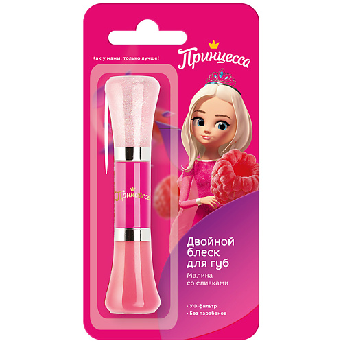 

ПРИНЦЕССА Двойной блеск для губ Малина со сливками, Двойной блеск для губ Малина со сливками