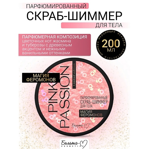

БЕЛИТА-М Скраб-шиммер для тела Парфюмированный Магия феромонов Pink Passion 200, Скраб-шиммер для тела Парфюмированный Магия феромонов Pink Passion