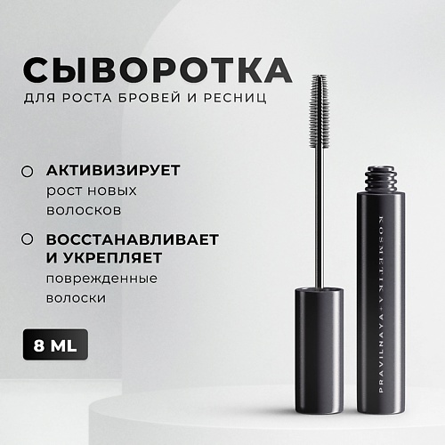   Лэтуаль P+K PRAVILNAYA KOSMETIKA Сыворотка для роста бровей и ресниц 8