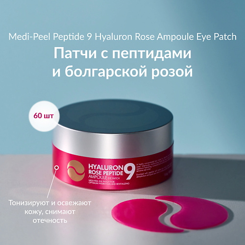 MEDI-PEEL Увлажняющие патчи с экстрактом розы 960 2950₽