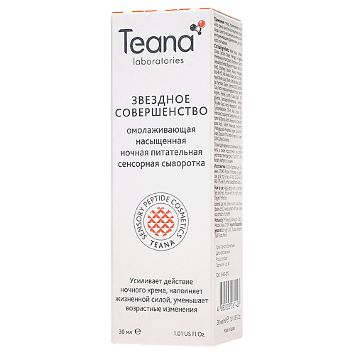 

TEANA Сыворотка ночная омолаживающая насыщенная питательная сенсорная Звездное совершенство 30, Сыворотка ночная омолаживающая насыщенная питательная сенсорная Звездное совершенство