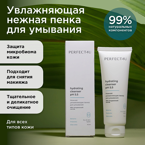 Пенка для снятия макияжа PERFECT4U Нежная увлажняющая пенка для умывания 75.0