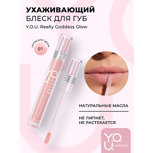 

RELOUIS Блеск для губ ухаживающий Y.O.U. Really Goddess Glow, Блеск для губ ухаживающий Y.O.U. Really Goddess Glow