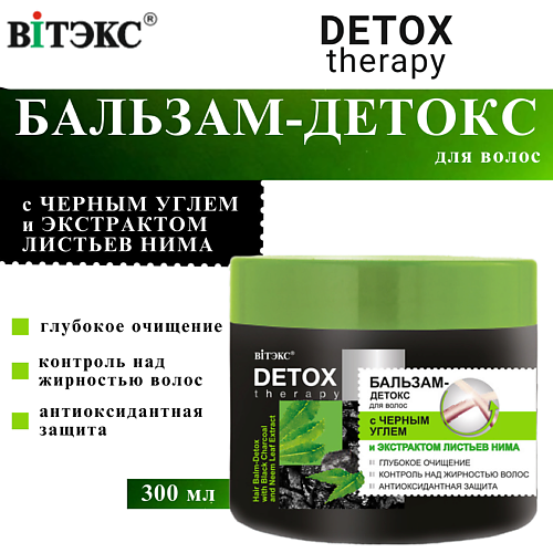 ВИТЭКС Бальзам для волос с чёрным углём и экстрактом листьев нима DETOX Therapy 3000 230₽