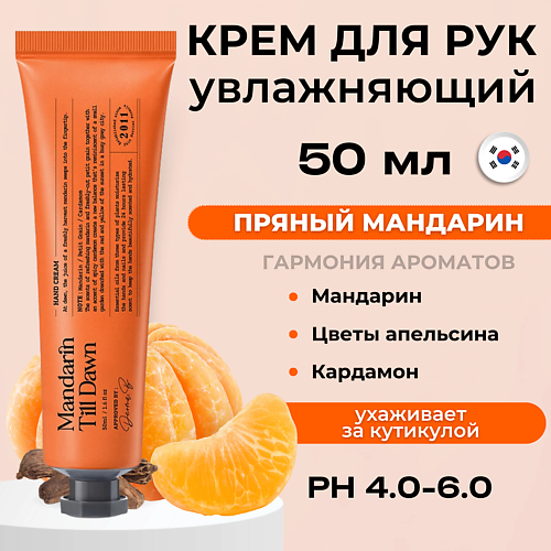 

DERMA:B Крем для рук c ароматом пряного мандарина Narrative Hand Cream Mandarin Till Dawn 50, Крем для рук c ароматом пряного мандарина Narrative Hand Cream Mandarin Till Dawn