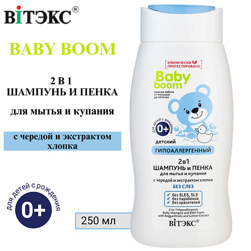 

ВИТЭКС Шампунь и пенка для купания новорожденных Гипоаллергенный 2в1 0+ BABY BOOM 250, Шампунь и пенка для купания новорожденных Гипоаллергенный 2в1 0+ BABY BOOM