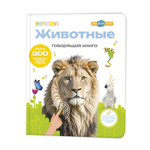 BERTTOYS Говорящая книга для детей Большая Нажималка Животные