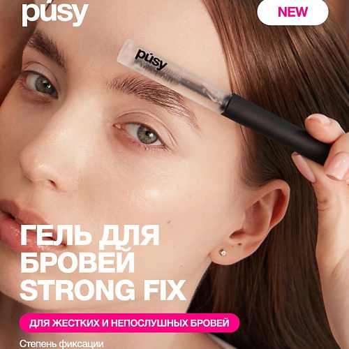 

PUSY Гель для бровей STRONG FIX BROW GEL, Гель для бровей STRONG FIX BROW GEL