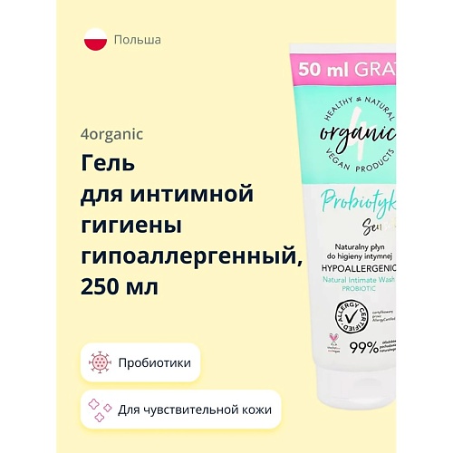 

4ORGANIC Гель для интимной гигиены гипоаллергенный Probiotic sensitive 250, Гель для интимной гигиены гипоаллергенный Probiotic sensitive