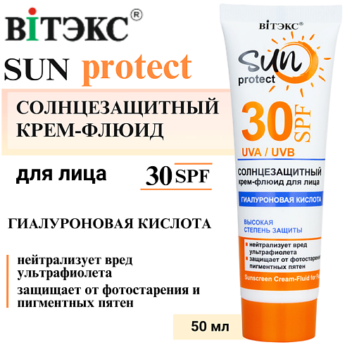 

ВИТЭКС Солнцезащитный крем-флюид для лица SUN PROTECT 50, Солнцезащитный крем-флюид для лица SUN PROTECT