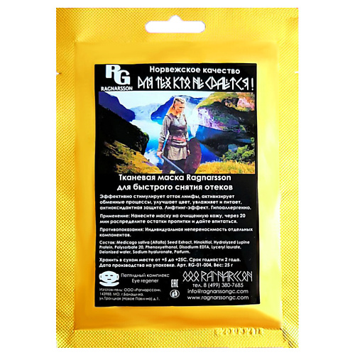

RAGNARSSON Тканевая маска для быстрого снятия отеков 25, Тканевая маска для быстрого снятия отеков