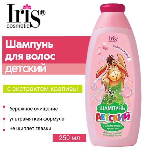 

IRIS COSMETIC Шампунь для волос детский с экстрактом крапивы 250, Шампунь для волос детский с экстрактом крапивы
