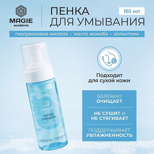 

MAGIE ACADEMIE Пенка для умывания Мягкое очищение 150, Пенка для умывания Мягкое очищение