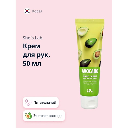 

SHE'S LAB Крем для рук питательный Авокадо 50, Крем для рук питательный Авокадо