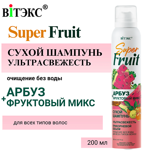 

ВИТЭКС Сухой шампунь Арбуз+фруктовый микс 200, Сухой шампунь Арбуз+фруктовый микс