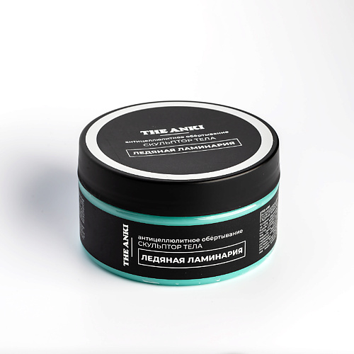 

THE ANKI Антицеллюлитное обертывание "Ледяная ламинария" 200, Антицеллюлитное обертывание "Ледяная ламинария"