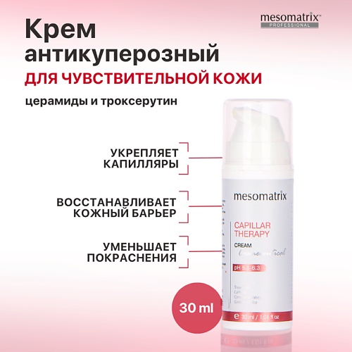 

MESOMATRIX Антикуперозный крем для чувствительной кожи лица от отеков CAPILLAR THERAPY 30, Антикуперозный крем для чувствительной кожи лица от отеков CAPILLAR THERAPY
