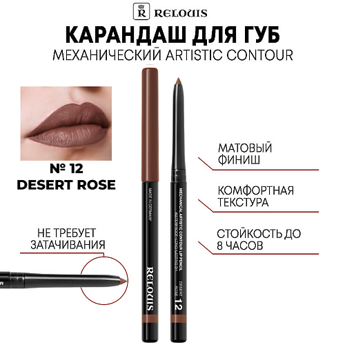 

RELOUIS Карандаш механический для губ Artistic Contour, Карандаш механический для губ Artistic Contour