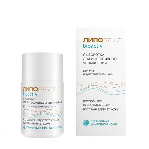 

LIPOBASE ЛИПОБЕЙЗ БИОАКТИВ сыворотка для интенсивного увлажнения 30, ЛИПОБЕЙЗ БИОАКТИВ сыворотка для интенсивного увлажнения