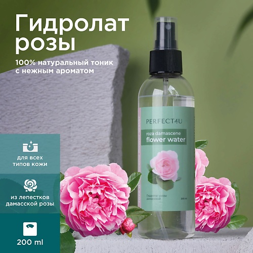 

PERFECT4U Гидролат розы дамасской 200.0, Гидролат розы дамасской
