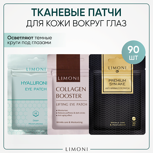 

LIMONI Набор корейских тканевых патчей для глаз, 3 упаковки,, Набор корейских тканевых патчей для глаз, 3 упаковки,